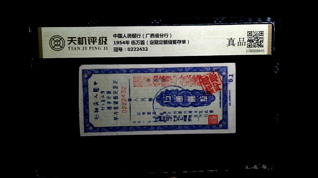 中国人民银行（广西省分行）1954年 伍万圆（定期定额储蓄存单），冠号0222432，纸币，钱币收藏
