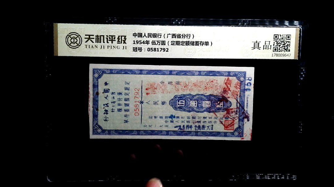 中国人民银行（广西省分行）1954年 伍万圆（定期定额储蓄存单），冠号0581792，纸币，钱币收藏