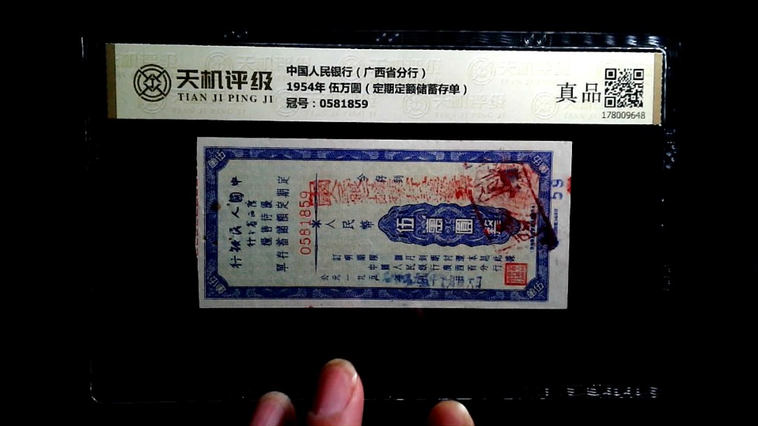 中国人民银行（广西省分行）1954年 伍万圆（定期定额储蓄存单），冠号0581859，纸币，钱币收藏