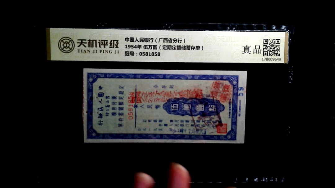 中国人民银行（广西省分行）1954年 伍万圆（定期定额储蓄存单），冠号0581858，纸币，钱币收藏