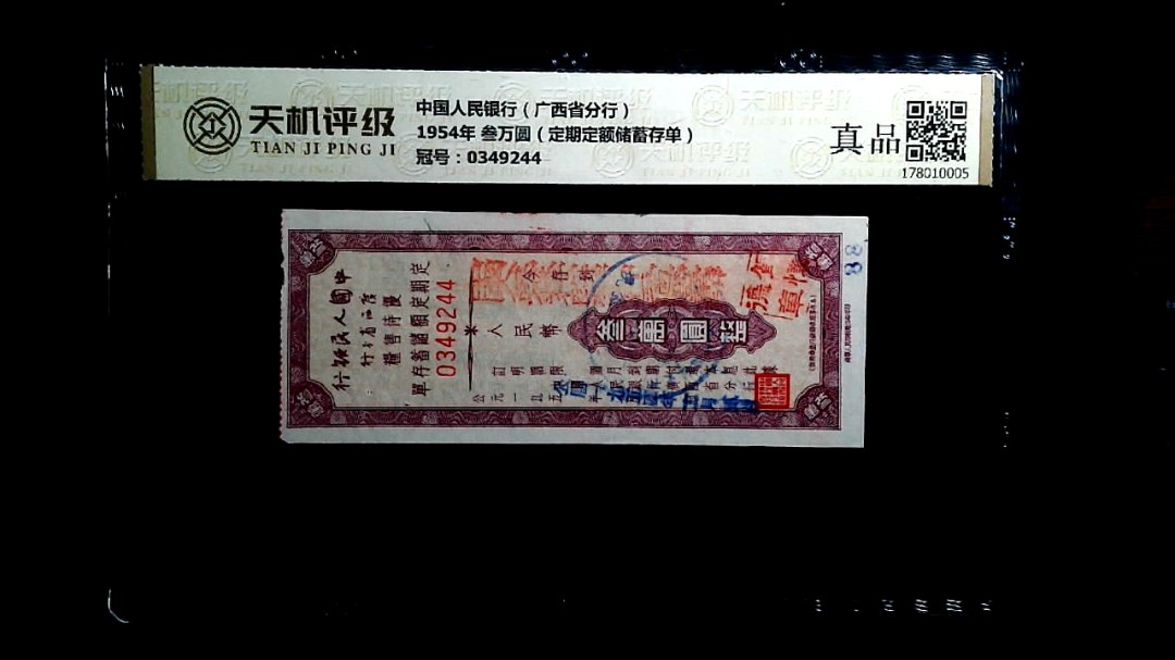 中国人民银行（广西省分行）1954年 叁万圆（定期定额储蓄存单），冠号0349244，纸币，钱币收藏