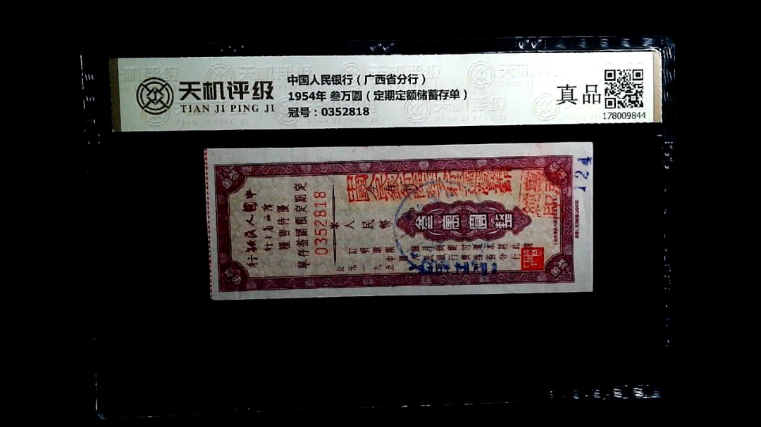 中国人民银行（广西省分行）1954年 叁万圆（定期定额储蓄存单），冠号0352818，纸币，钱币收藏