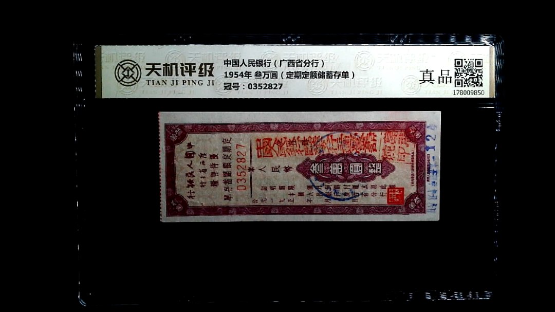 中国人民银行（广西省分行）1954年 叁万圆（定期定额储蓄存单），冠号0352827，纸币，钱币收藏