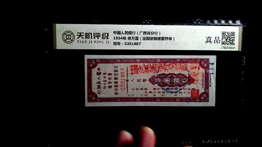 中国人民银行（广西省分行）1954年 叁万圆（定期定额储蓄存单），冠号0351887，纸币，钱币收藏