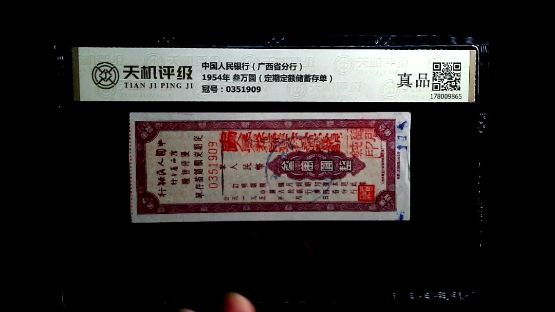中国人民银行（广西省分行）1954年 叁万圆（定期定额储蓄存单），冠号0351909，纸币，钱币收藏