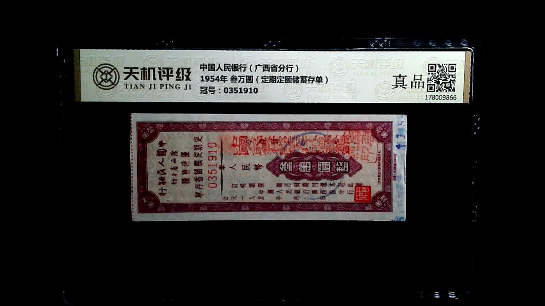 中国人民银行（广西省分行）1954年 叁万圆（定期定额储蓄存单），冠号0351910，纸币，钱币收藏
