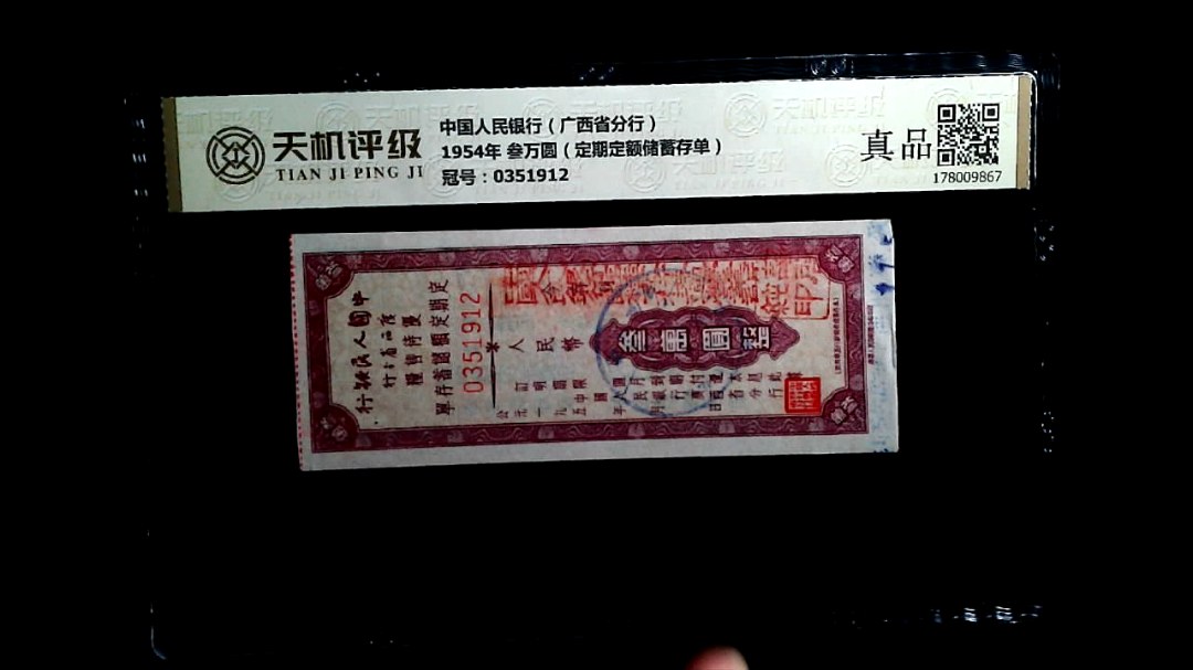 中国人民银行（广西省分行）1954年 叁万圆（定期定额储蓄存单），冠号0351912，纸币，钱币收藏