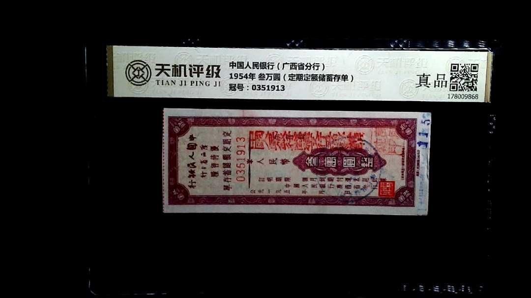 中国人民银行（广西省分行）1954年 叁万圆（定期定额储蓄存单），冠号0351913，纸币，钱币收藏