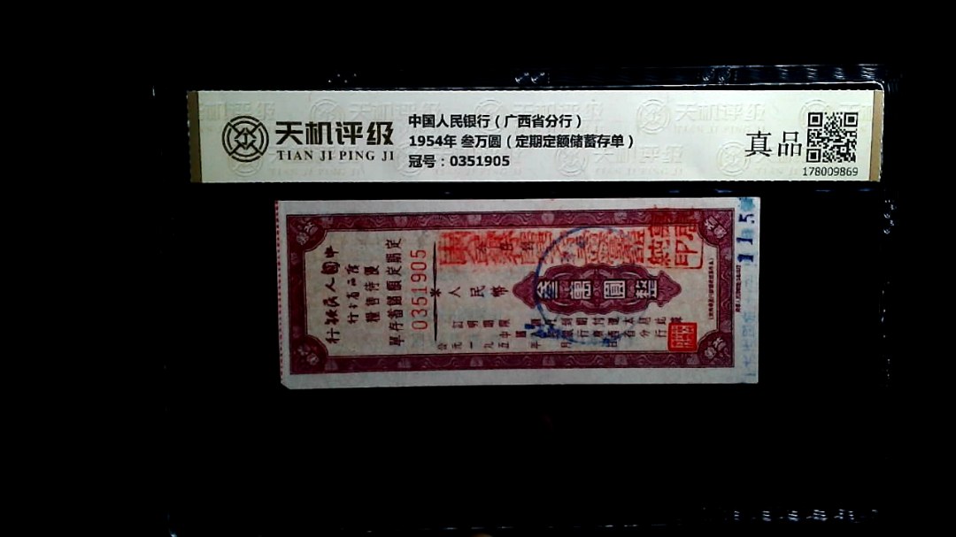 中国人民银行（广西省分行）1954年 叁万圆（定期定额储蓄存单），冠号0351905，纸币，钱币收藏