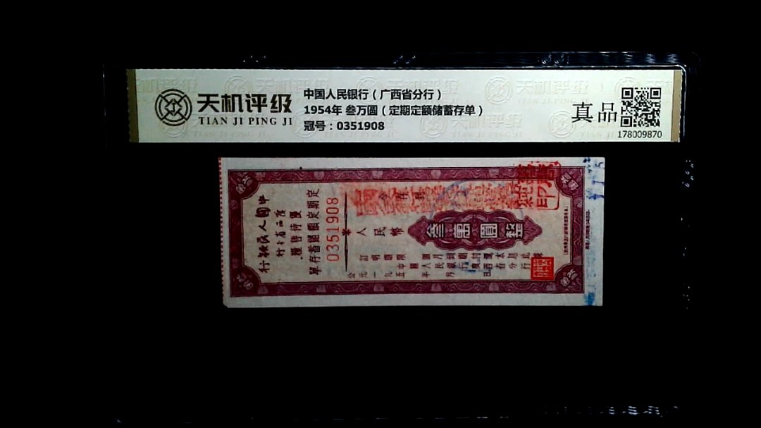 中国人民银行（广西省分行）1954年 叁万圆（定期定额储蓄存单），冠号0351908，纸币，钱币收藏