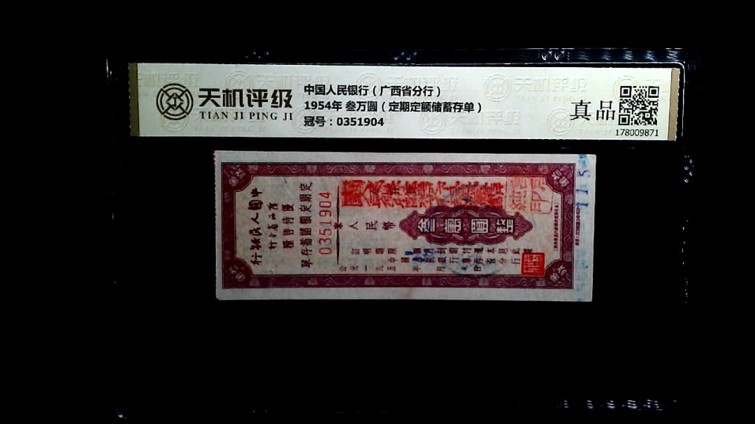 中国人民银行（广西省分行）1954年 叁万圆（定期定额储蓄存单），冠号0351904，纸币，钱币收藏