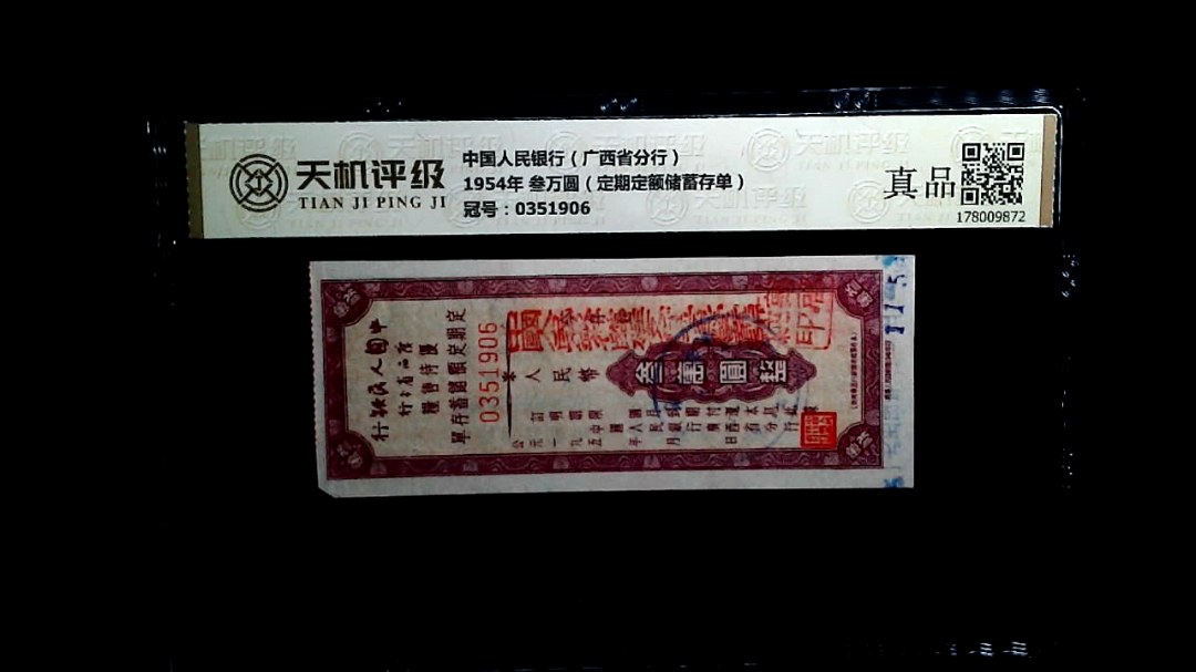 中国人民银行（广西省分行）1954年 叁万圆（定期定额储蓄存单），冠号0351906，纸币，钱币收藏