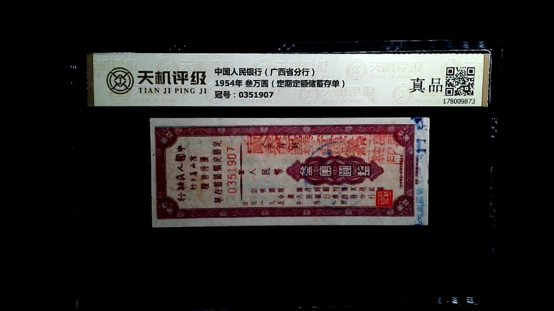 中国人民银行（广西省分行）1954年 叁万圆（定期定额储蓄存单），冠号0351907，纸币，钱币收藏
