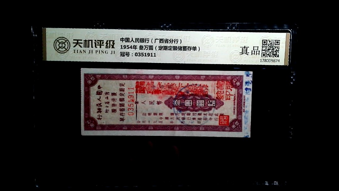 中国人民银行（广西省分行）1954年 叁万圆（定期定额储蓄存单），冠号0351911，纸币，钱币收藏