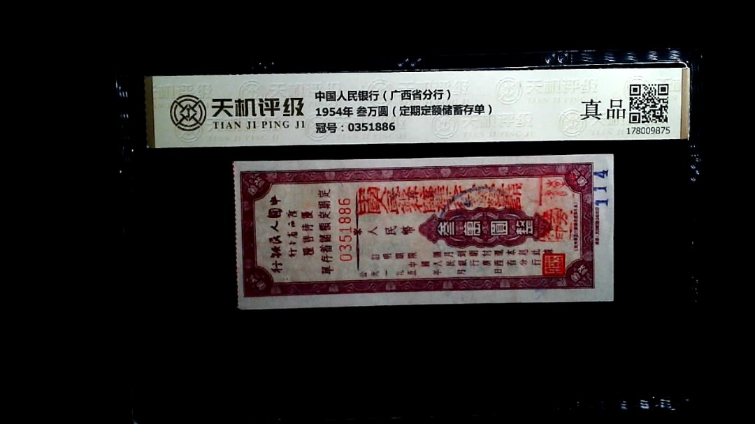 中国人民银行（广西省分行）1954年 叁万圆（定期定额储蓄存单），冠号0351886，纸币，钱币收藏