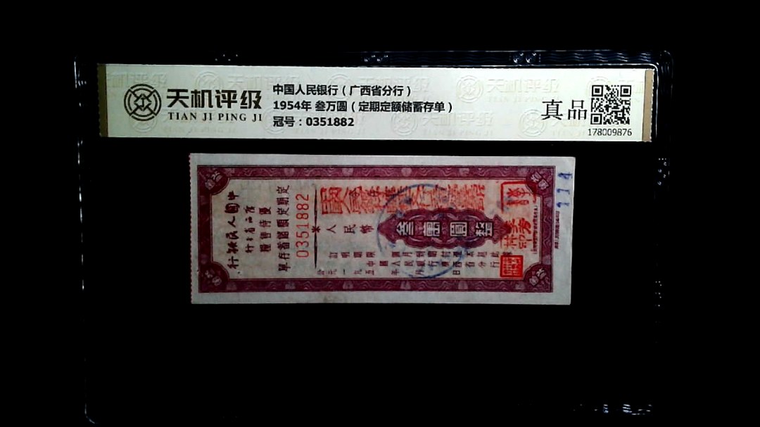 中国人民银行（广西省分行）1954年 叁万圆（定期定额储蓄存单），冠号0351882，纸币，钱币收藏