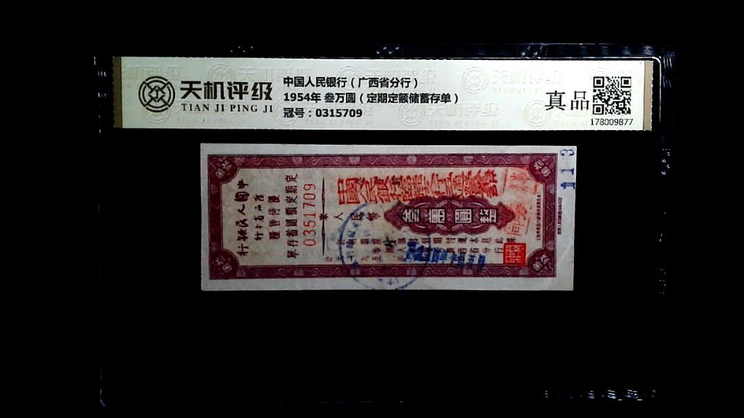 中国人民银行（广西省分行）1954年 叁万圆（定期定额储蓄存单），冠号0315709，纸币，钱币收藏