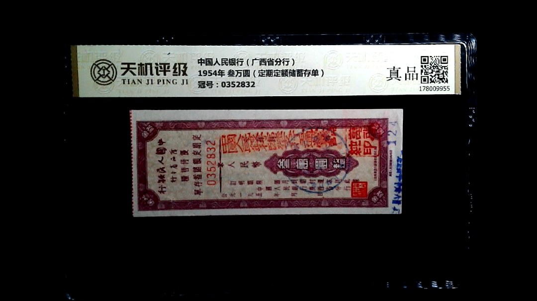 中国人民银行（广西省分行）1954年 叁万圆（定期定额储蓄存单），冠号0352832，纸币，钱币收藏