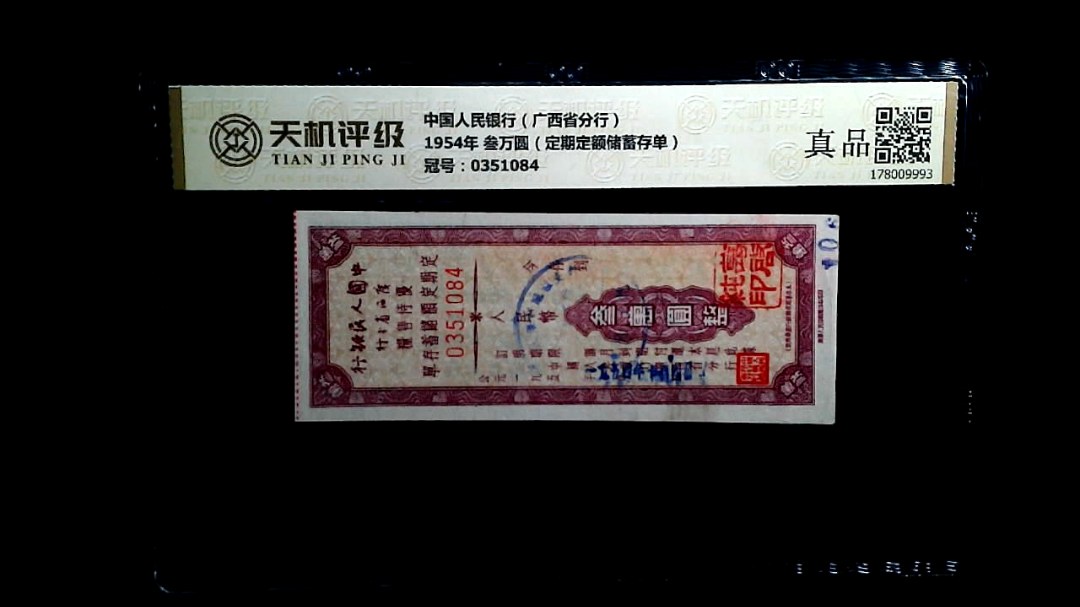 中国人民银行（广西省分行）1954年 叁万圆（定期定额储蓄存单），冠号0351084，纸币，钱币收藏