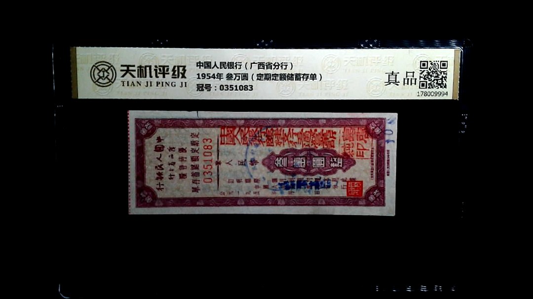 中国人民银行（广西省分行）1954年 叁万圆（定期定额储蓄存单），冠号0351083，纸币，钱币收藏