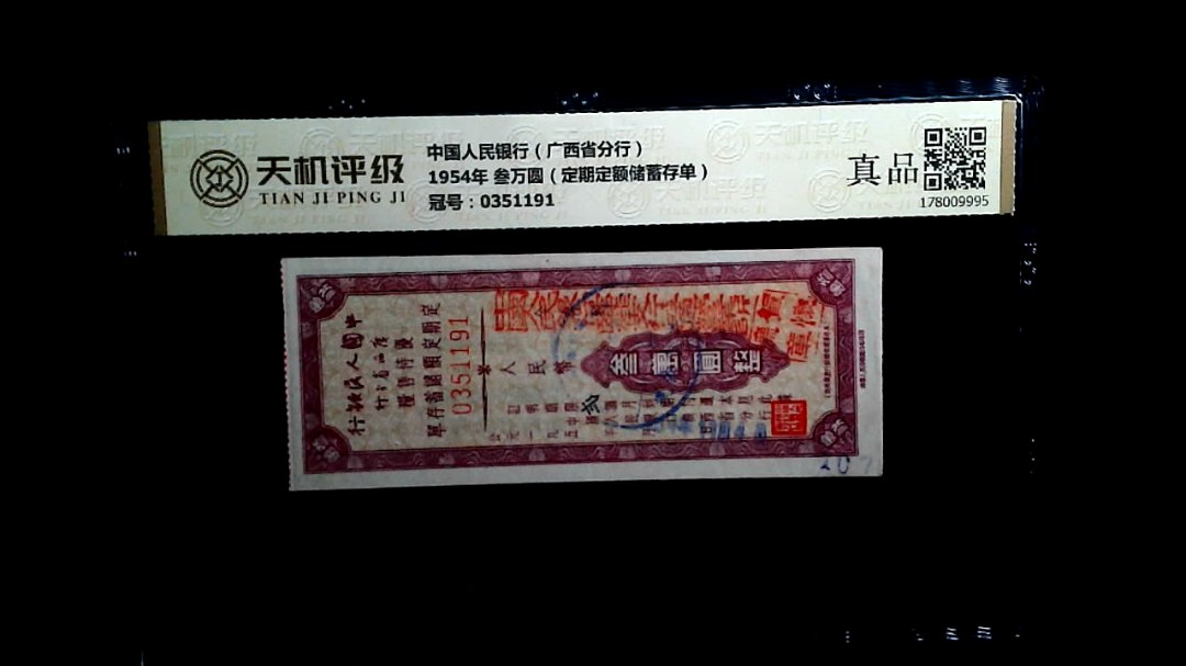中国人民银行（广西省分行）1954年 叁万圆（定期定额储蓄存单），冠号0351191，纸币，钱币收藏