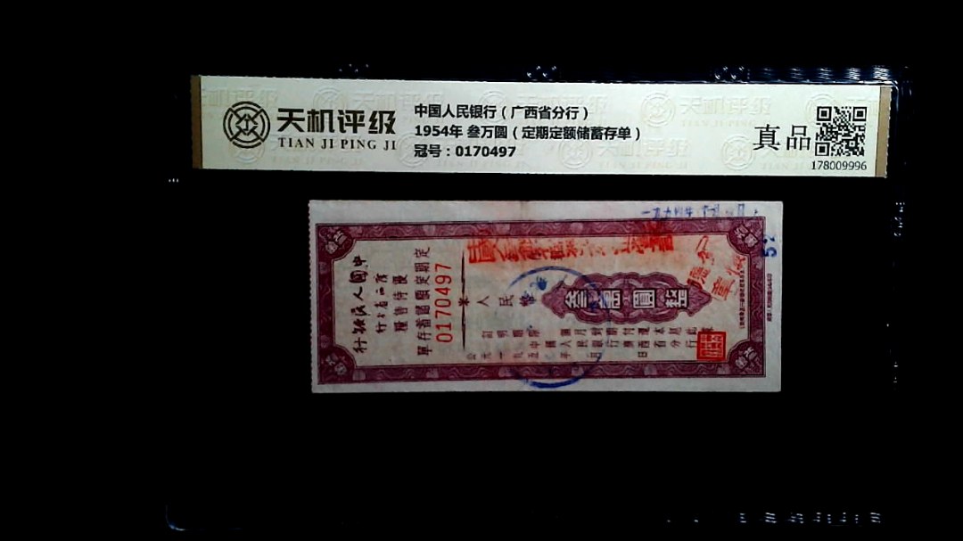 中国人民银行（广西省分行）1954年 叁万圆（定期定额储蓄存单），冠号0170497，纸币，钱币收藏