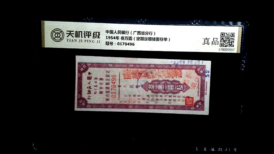 中国人民银行（广西省分行）1954年 叁万圆（定期定额储蓄存单），冠号0170496，纸币，钱币收藏