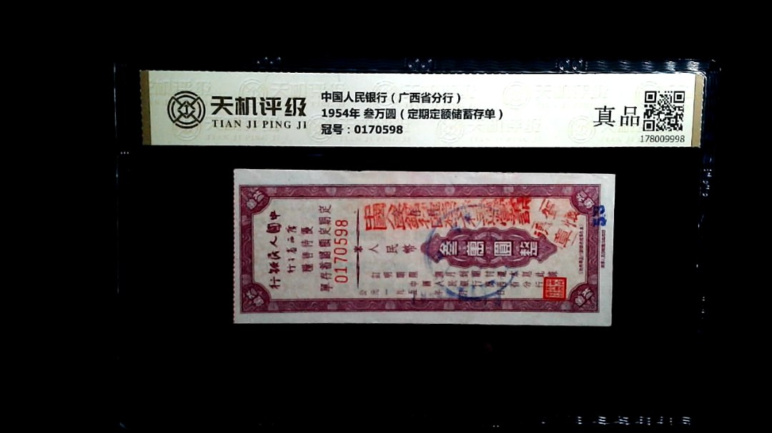 中国人民银行（广西省分行）1954年 叁万圆（定期定额储蓄存单），冠号0170598，纸币，钱币收藏