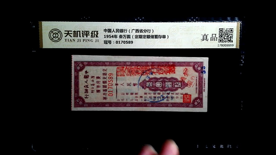中国人民银行（广西省分行）1954年 叁万圆（定期定额储蓄存单），冠号0170589，纸币，钱币收藏