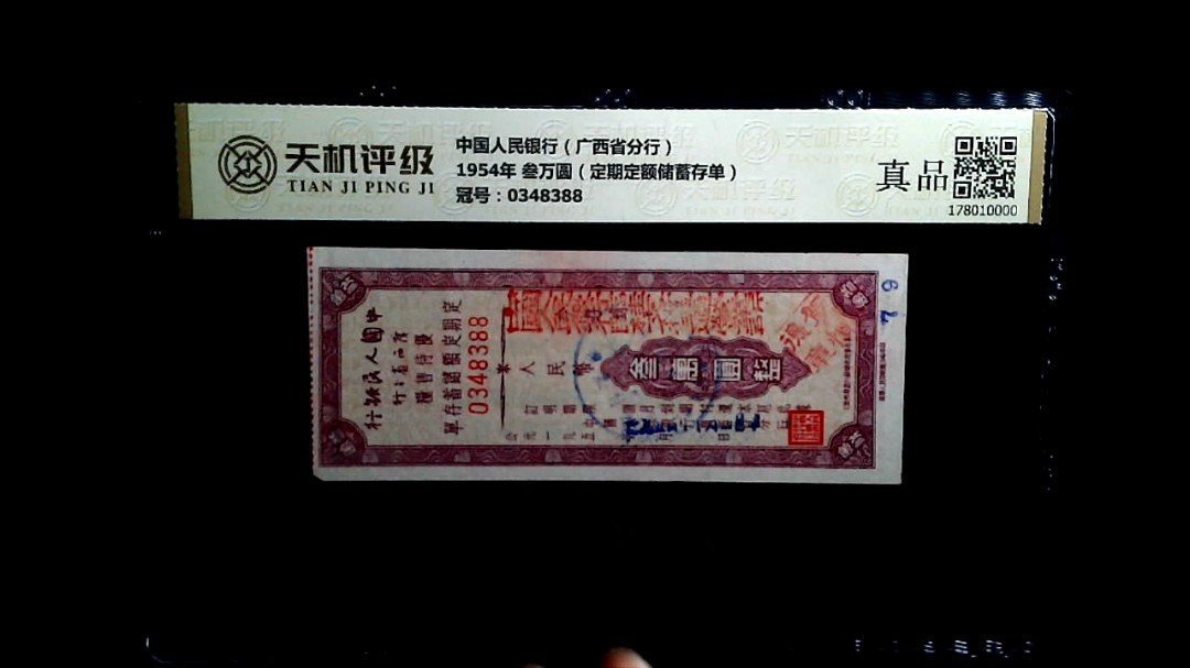 中国人民银行（广西省分行）1954年 叁万圆（定期定额储蓄存单），冠号0348388，纸币，钱币收藏
