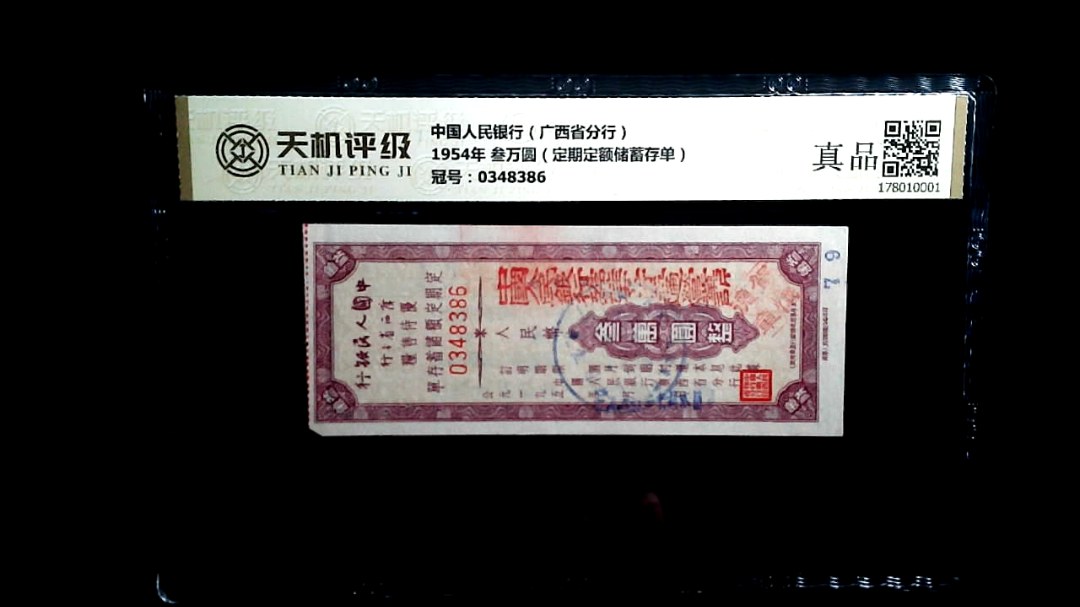 中国人民银行（广西省分行）1954年 叁万圆（定期定额储蓄存单），冠号0348386，纸币，钱币收藏