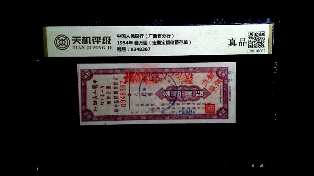 中国人民银行（广西省分行）1954年 叁万圆（定期定额储蓄存单），冠号0348387，纸币，钱币收藏