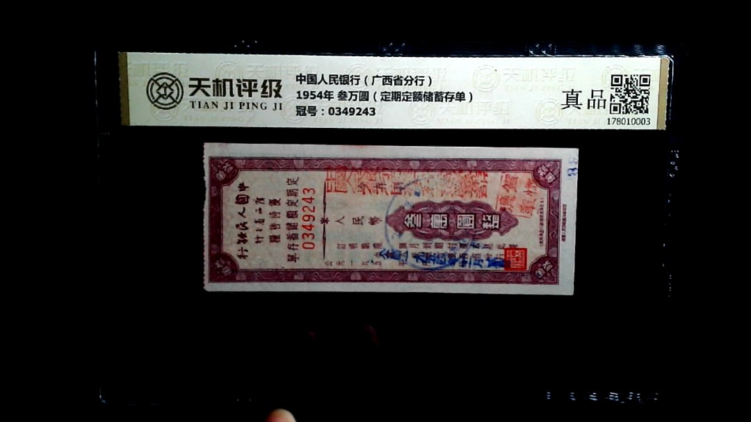 中国人民银行（广西省分行）1954年 叁万圆（定期定额储蓄存单），冠号0349243，纸币，钱币收藏