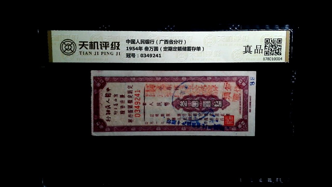 中国人民银行（广西省分行）1954年 叁万圆（定期定额储蓄存单），冠号0349241，纸币，钱币收藏