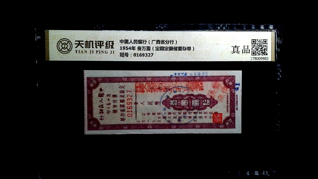 中国人民银行（广西省分行）1954年 叁万圆（定期定额储蓄存单），冠号0169327，纸币，钱币收藏