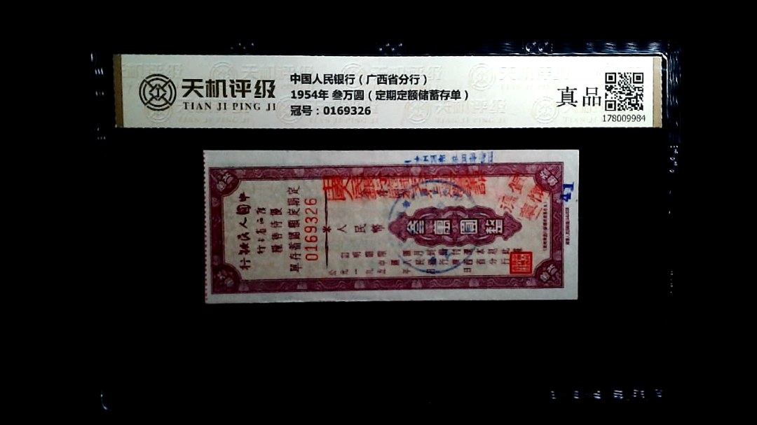 中国人民银行（广西省分行）1954年 叁万圆（定期定额储蓄存单），冠号0169326，纸币，钱币收藏