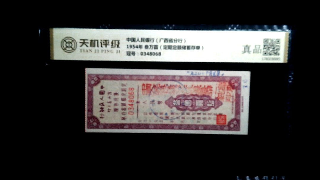 中国人民银行（广西省分行）1954年 叁万圆（定期定额储蓄存单），冠号0348068，纸币，钱币收藏