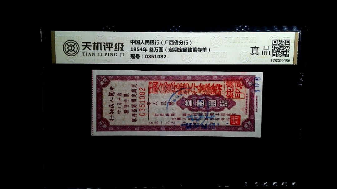 中国人民银行（广西省分行）1954年 叁万圆（定期定额储蓄存单），冠号0351082，纸币，钱币收藏