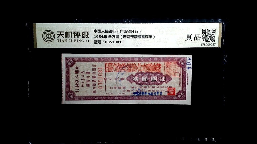 中国人民银行（广西省分行）1954年 叁万圆（定期定额储蓄存单），冠号0351081，纸币，钱币收藏