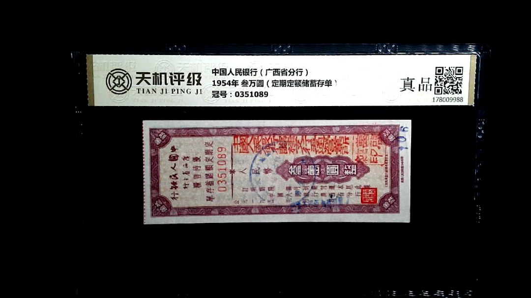 中国人民银行（广西省分行）1954年 叁万圆（定期定额储蓄存单），冠号0351089，纸币，钱币收藏