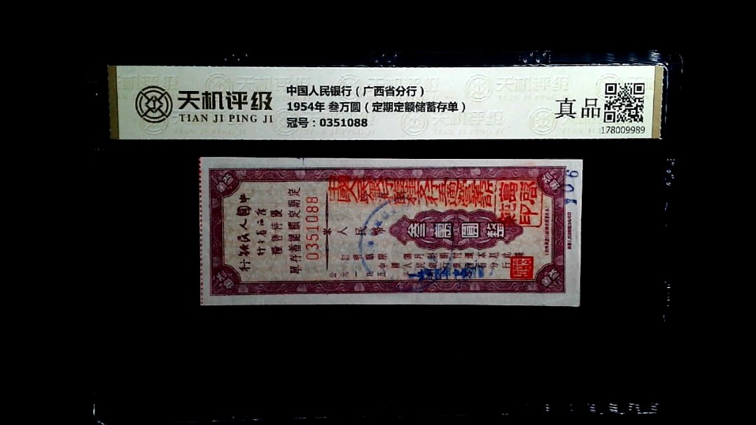 中国人民银行（广西省分行）1954年 叁万圆（定期定额储蓄存单），冠号0351088，纸币，钱币收藏