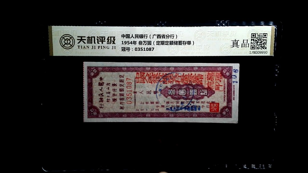 中国人民银行（广西省分行）1954年 叁万圆（定期定额储蓄存单），冠号0351087，纸币，钱币收藏