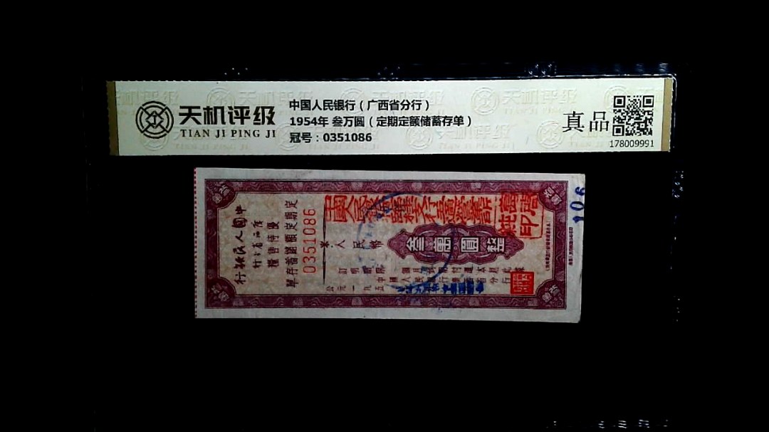 中国人民银行（广西省分行）1954年 叁万圆（定期定额储蓄存单），冠号0351086，纸币，钱币收藏