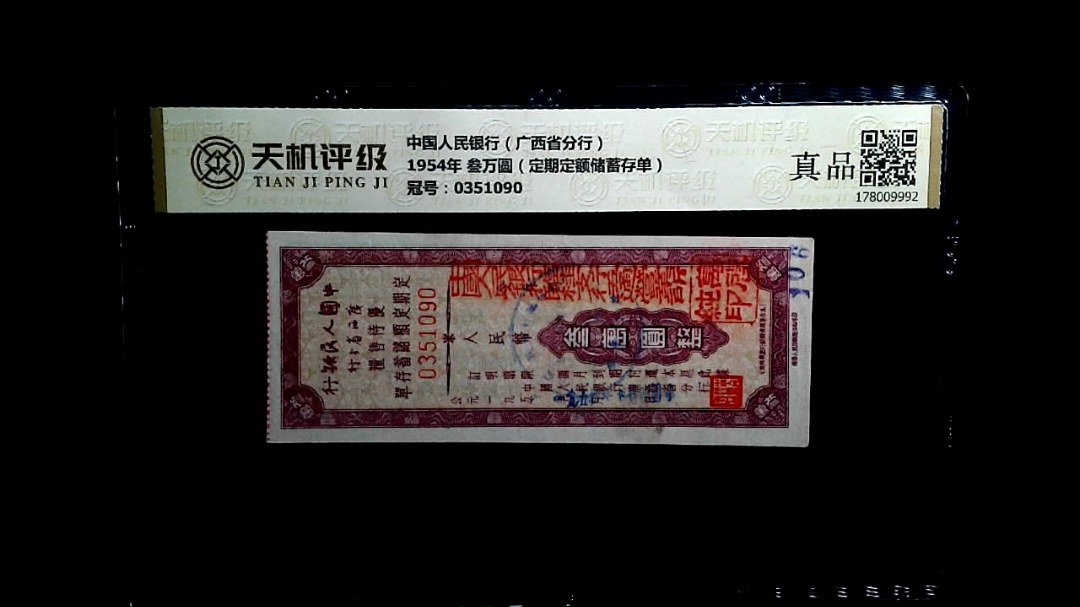 中国人民银行（广西省分行）1954年 叁万圆（定期定额储蓄存单），冠号0351090，纸币，钱币收藏