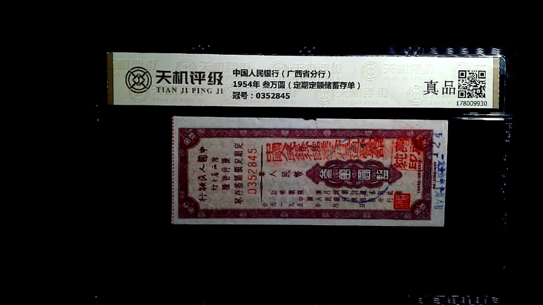 中国人民银行（广西省分行）1954年 叁万圆（定期定额储蓄存单），冠号0352845，纸币，钱币收藏