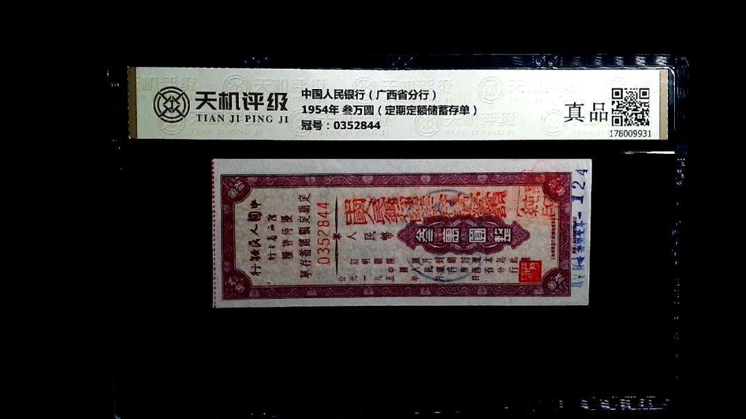 中国人民银行（广西省分行）1954年 叁万圆（定期定额储蓄存单），冠号0352844，纸币，钱币收藏