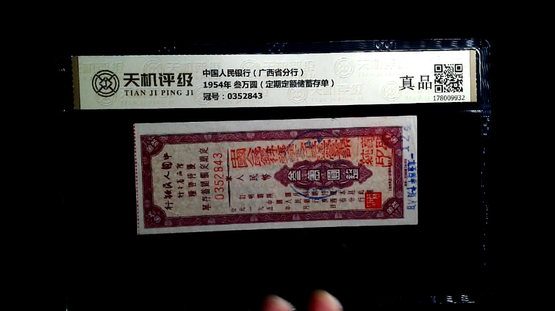 中国人民银行（广西省分行）1954年 叁万圆（定期定额储蓄存单），冠号0352843，纸币，钱币收藏