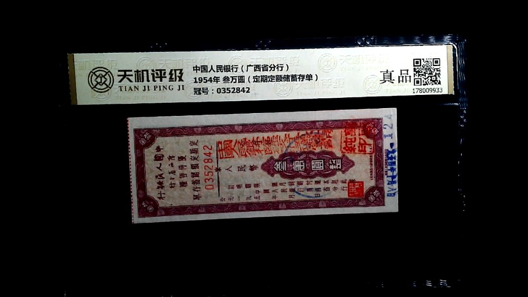 中国人民银行（广西省分行）1954年 叁万圆（定期定额储蓄存单），冠号0352842，纸币，钱币收藏