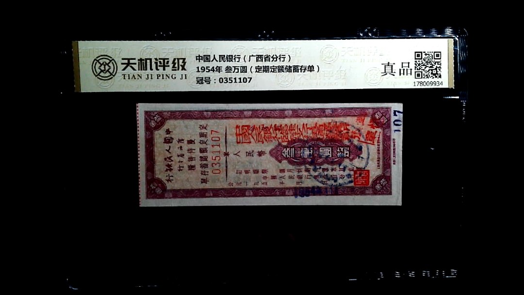 中国人民银行（广西省分行）1954年 叁万圆（定期定额储蓄存单），冠号0351107，纸币，钱币收藏