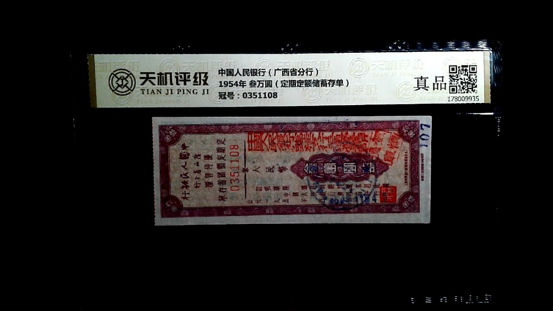 中国人民银行（广西省分行）1954年 叁万圆（定期定额储蓄存单），冠号0351108，纸币，钱币收藏